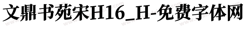 文鼎书苑宋H16_H字体转换