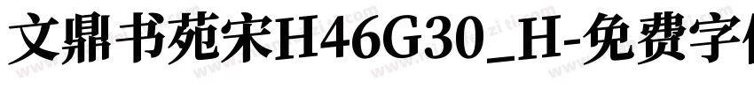 文鼎书苑宋H46G30_H字体转换