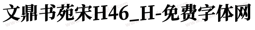 文鼎书苑宋H46_H字体转换
