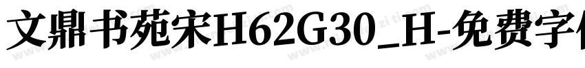 文鼎书苑宋H62G30_H字体转换