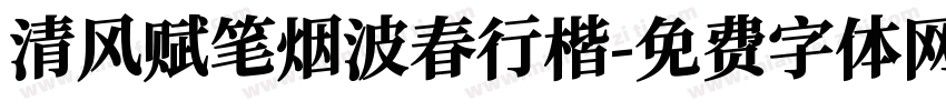 清风赋笔烟波春行楷字体转换 清风赋笔烟波春行楷字体转换