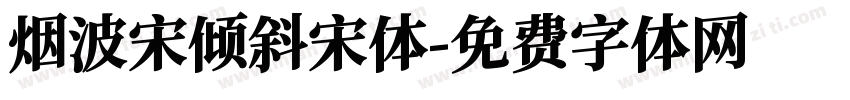 烟波宋倾斜宋体字体转换