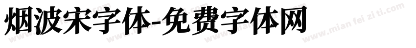 烟波宋字体字体转换