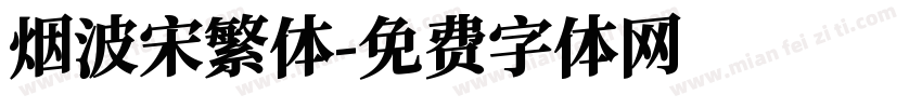 烟波宋繁体字体转换