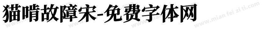 猫啃故障宋字体转换