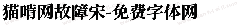猫啃网故障宋字体转换