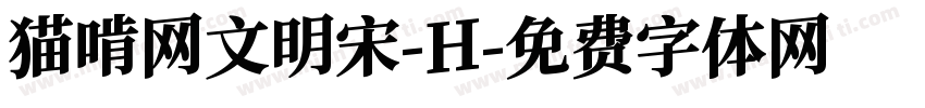 猫啃网文明宋-H字体转换