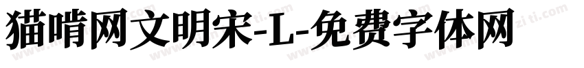 猫啃网文明宋-L字体转换