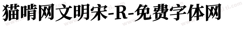 猫啃网文明宋-R字体转换