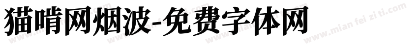 猫啃网烟波字体转换