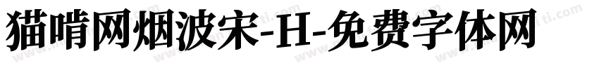 猫啃网烟波宋-H字体转换