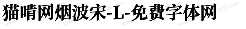 猫啃网烟波宋-L字体转换