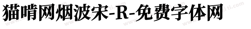 猫啃网烟波宋-R字体转换