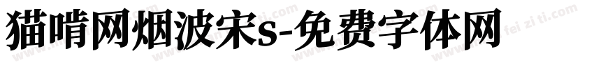 猫啃网烟波宋s字体转换