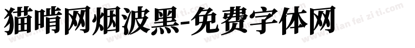猫啃网烟波黑字体转换