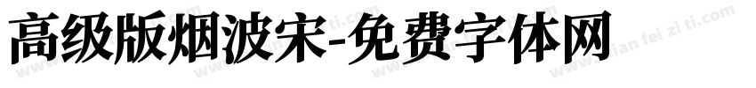 高级版烟波宋字体转换