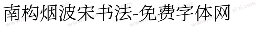 南构烟波宋书法字体转换