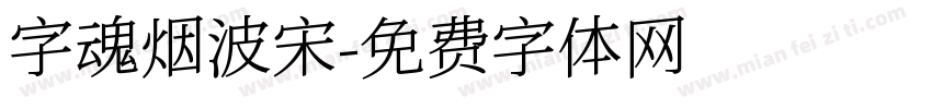 字魂烟波宋字体转换