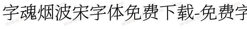 字魂烟波宋字体免费下载字体转换