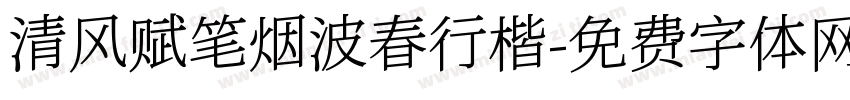 清风赋笔烟波春行楷字体转换 清风赋笔烟波春行楷字体转换
