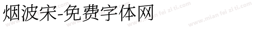 烟波宋字体转换