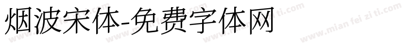 烟波宋体字体转换