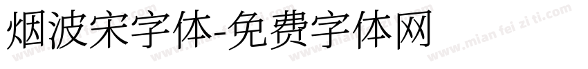 烟波宋字体字体转换