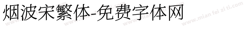 烟波宋繁体字体转换