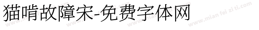 猫啃故障宋字体转换
