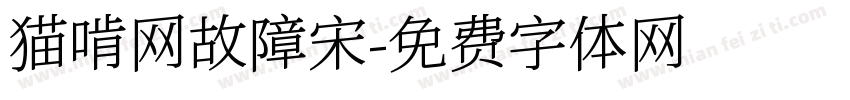 猫啃网故障宋字体转换