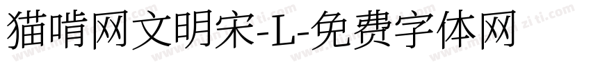 猫啃网文明宋-L字体转换
