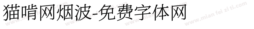 猫啃网烟波字体转换