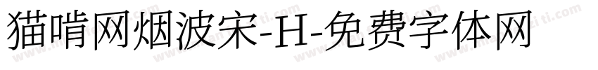 猫啃网烟波宋-H字体转换