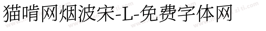 猫啃网烟波宋-L字体转换
