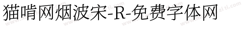 猫啃网烟波宋-R字体转换