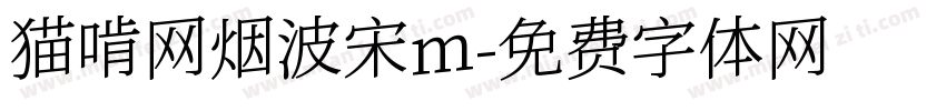 猫啃网烟波宋m字体转换