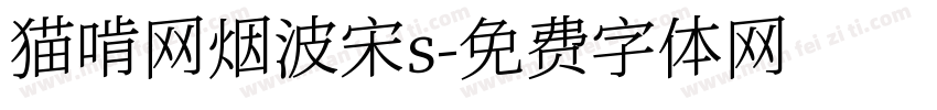 猫啃网烟波宋s字体转换
