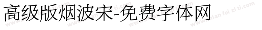 高级版烟波宋字体转换