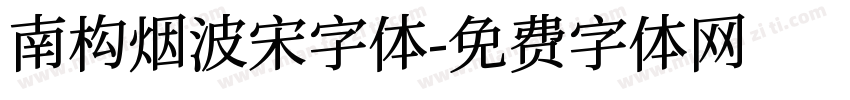 南构烟波宋字体字体转换