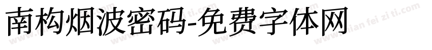 南构烟波密码字体转换