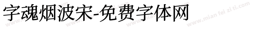 字魂烟波宋字体转换
