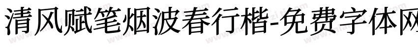 清风赋笔烟波春行楷字体转换 清风赋笔烟波春行楷字体转换