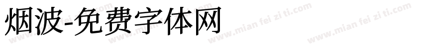 烟波字体转换