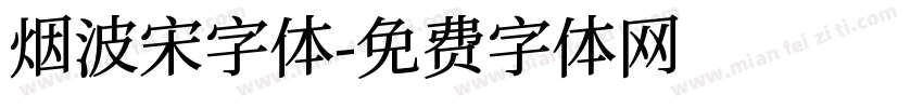 烟波宋字体字体转换