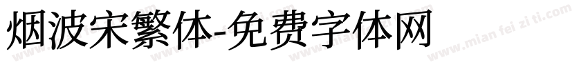 烟波宋繁体字体转换