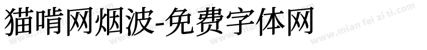猫啃网烟波字体转换
