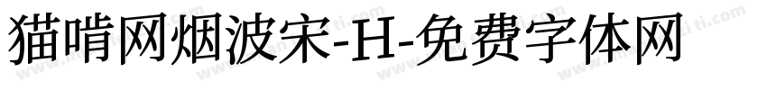 猫啃网烟波宋-H字体转换
