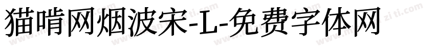 猫啃网烟波宋-L字体转换