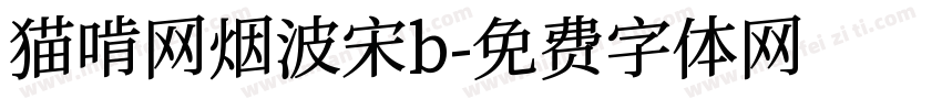 猫啃网烟波宋b字体转换