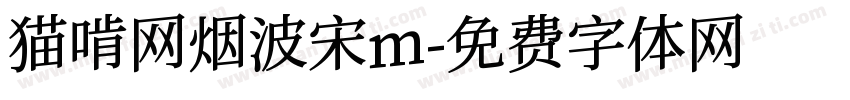 猫啃网烟波宋m字体转换